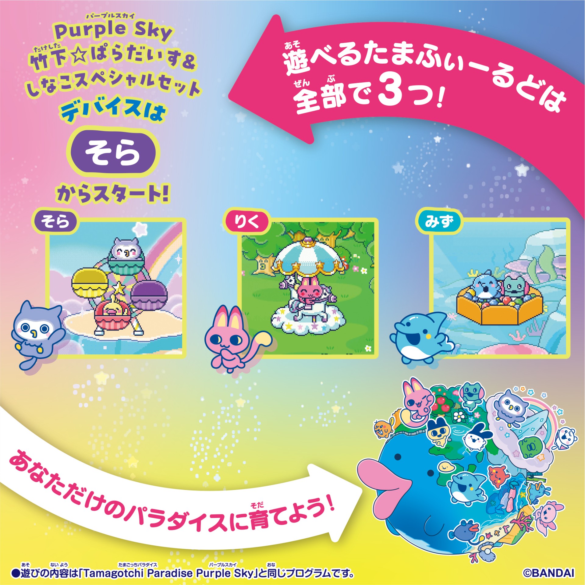 Tamagotchi Paradise - Purple Sky しなこ&竹下☆ぱらだいすスペシャルセット_遊び方⑤